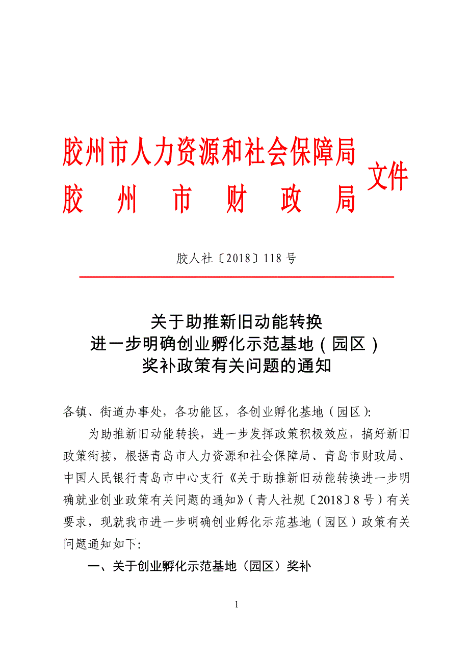 胶州市人力资源和社会保障局_第1页