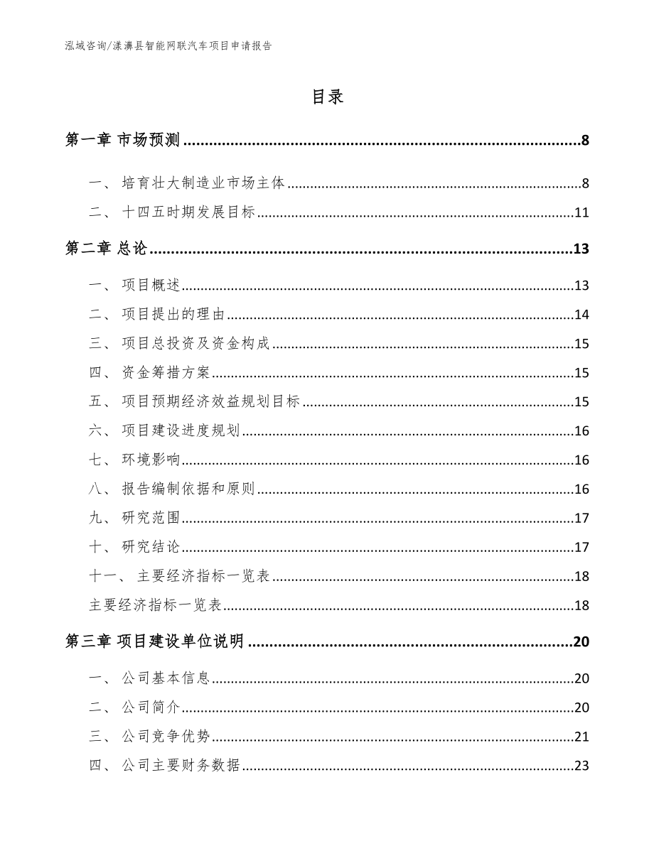 漾濞县智能网联汽车项目申请报告（范文参考）_第1页