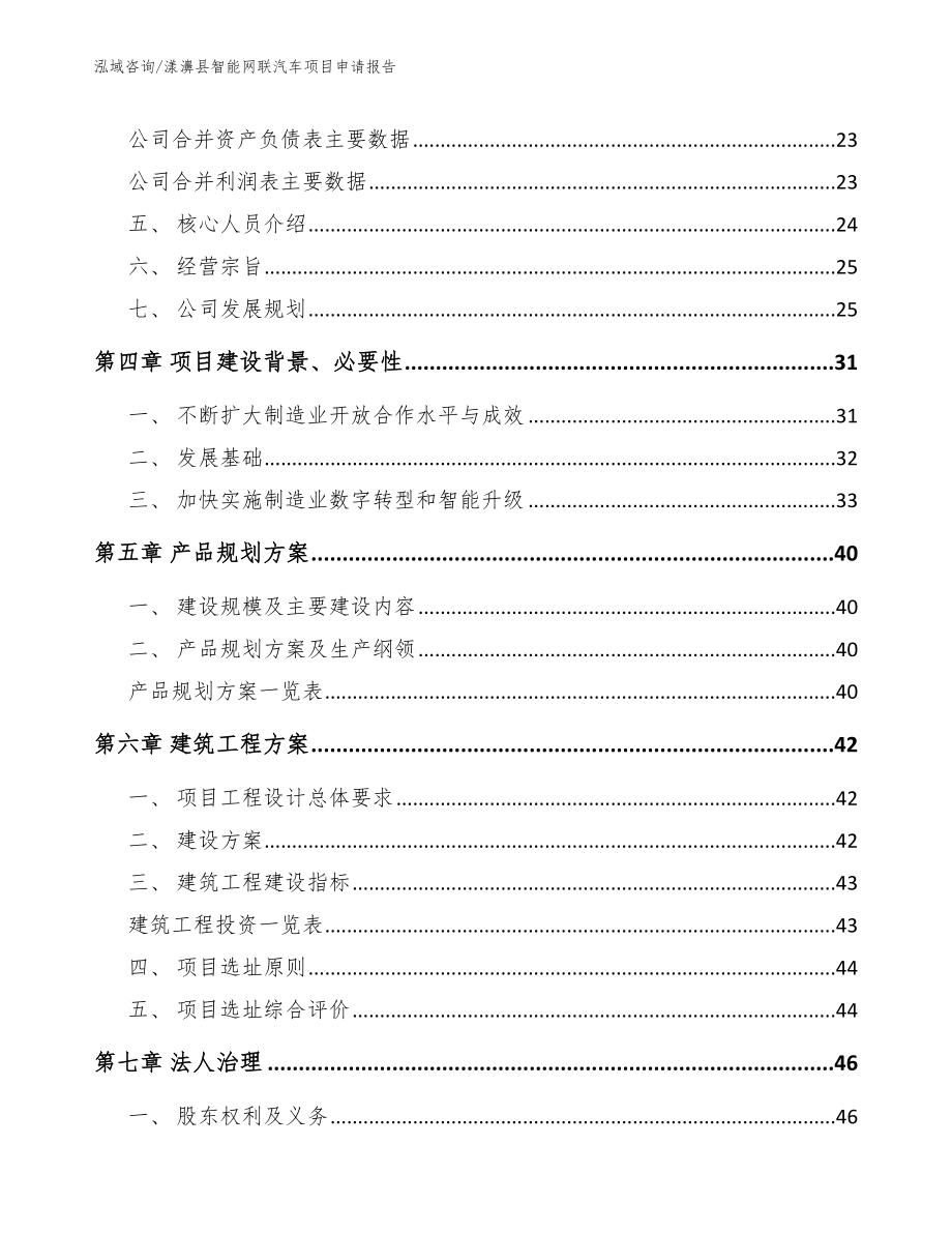 漾濞县智能网联汽车项目申请报告（范文参考）_第2页