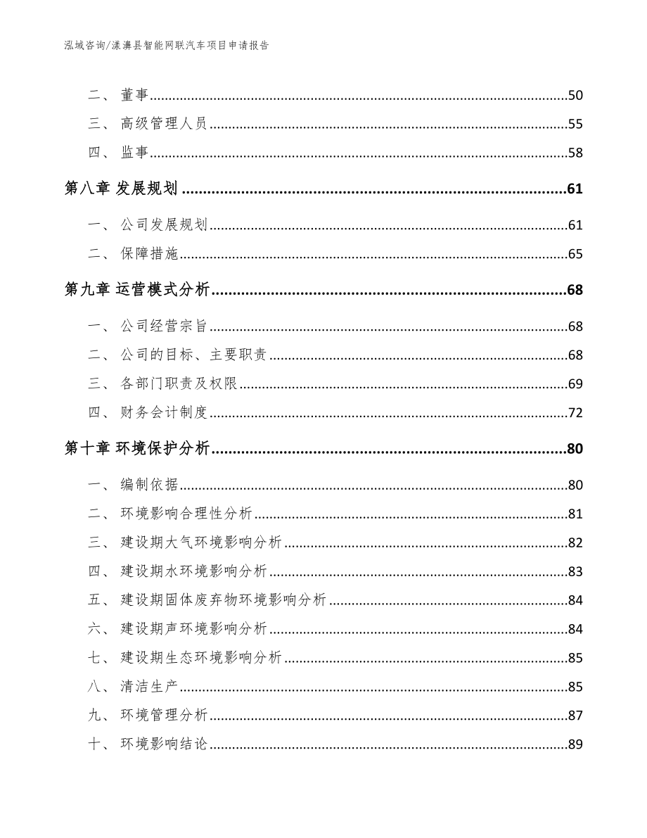 漾濞县智能网联汽车项目申请报告（范文参考）_第3页