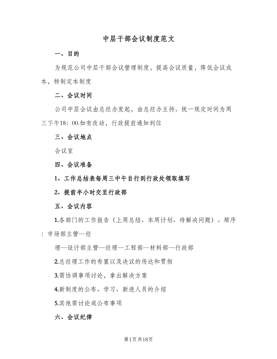 中层干部会议制度范文（六篇）_第1页