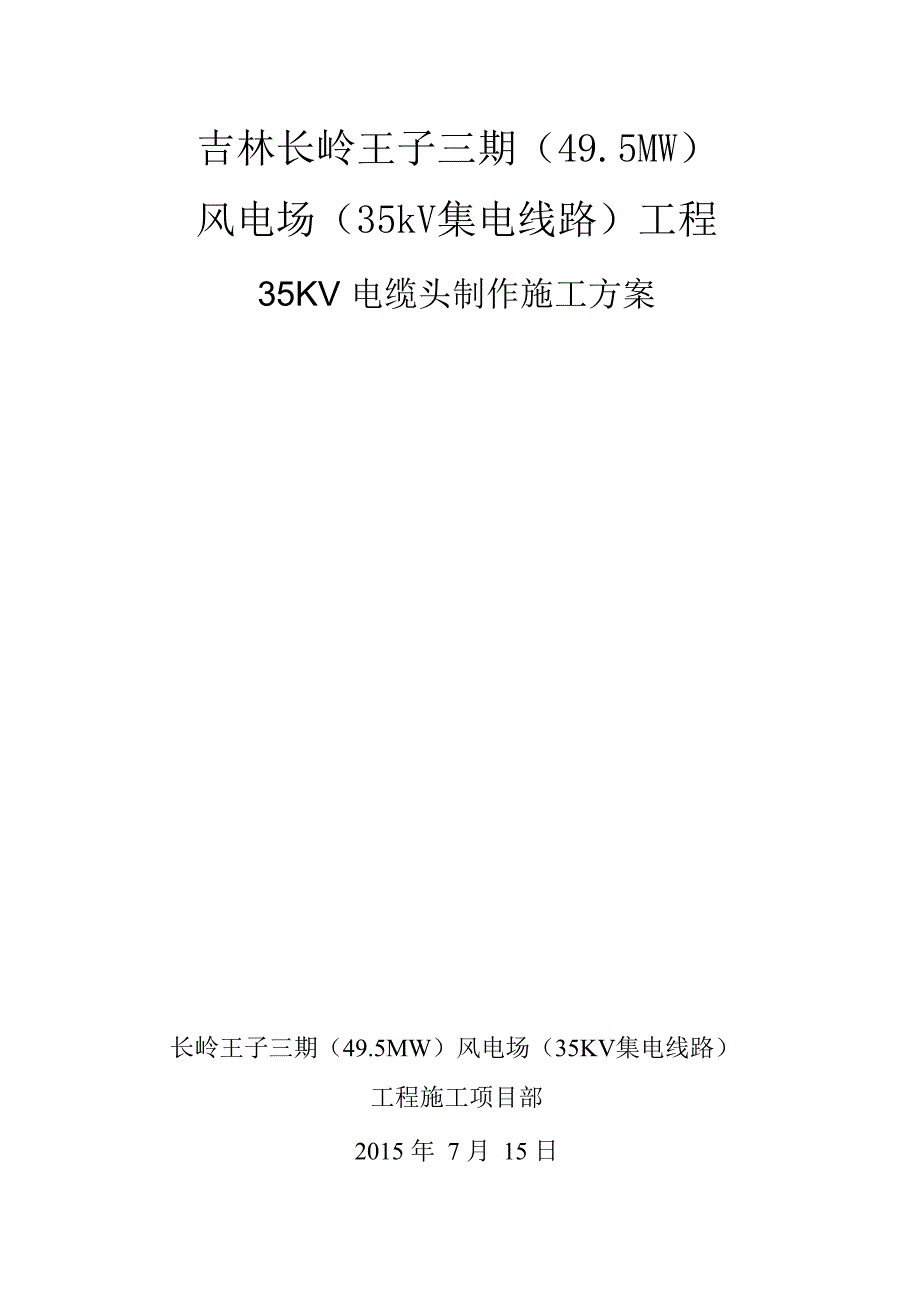 35Kv电缆头制作施工方案_第1页