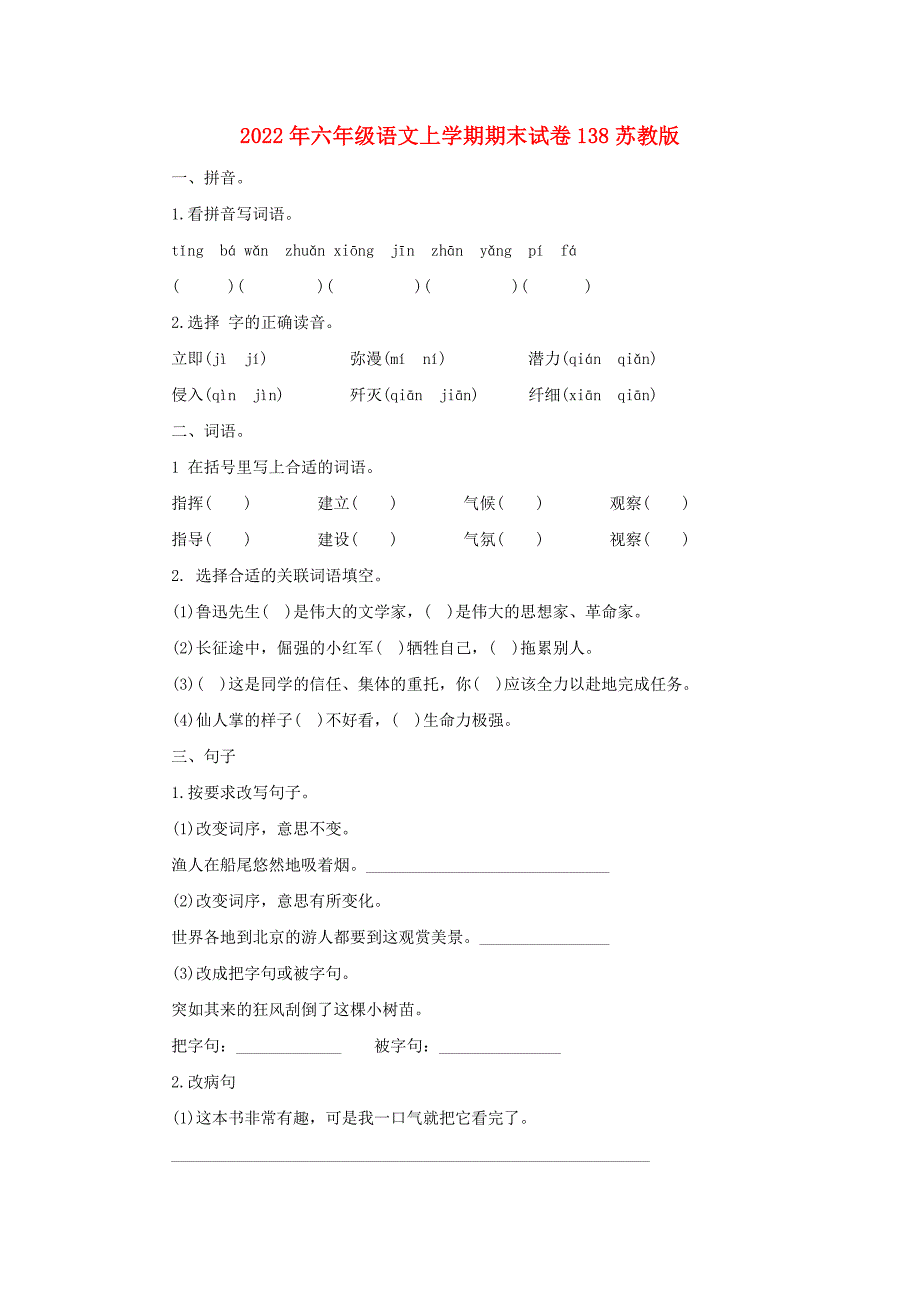 2022年六年级语文上学期期末试卷138苏教版_第1页