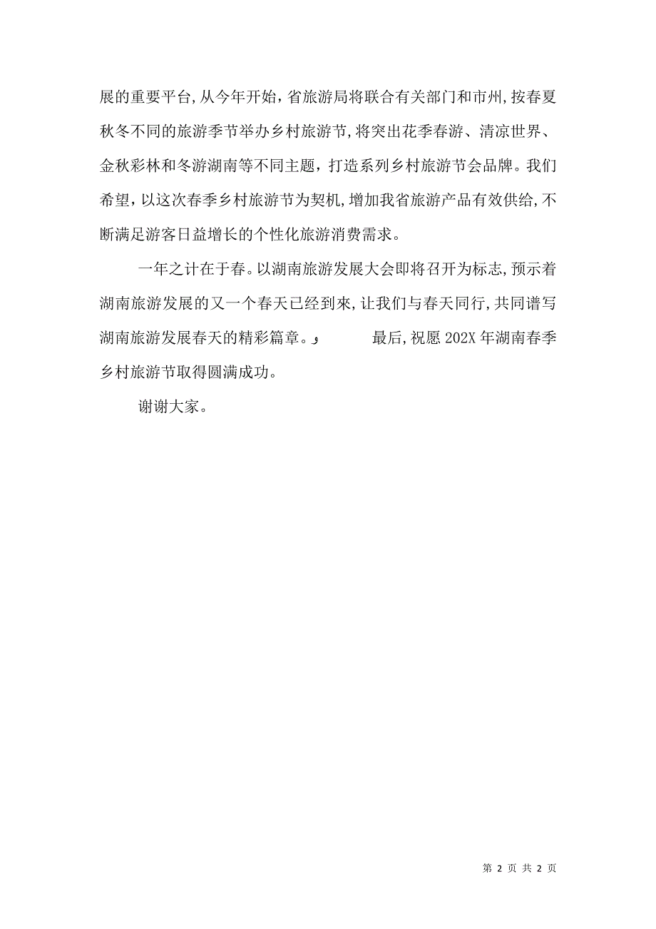 湖南春季乡村旅游节开幕式致辞讲话_第2页