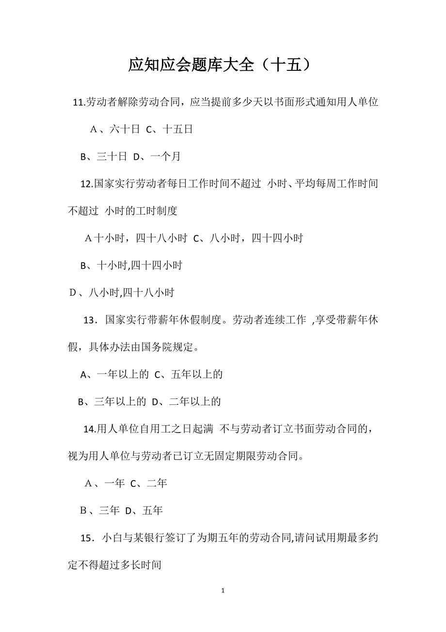 应知应会题库大全十五_第1页