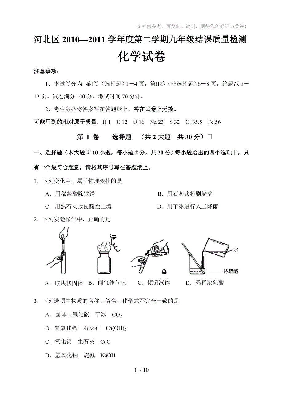 2011河北区初中化学结课试卷和答案_第1页