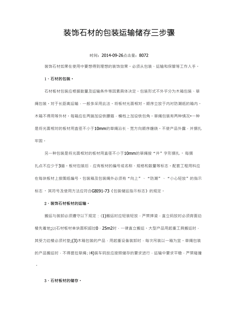 装饰石材的包装运输储存三步骤_第1页