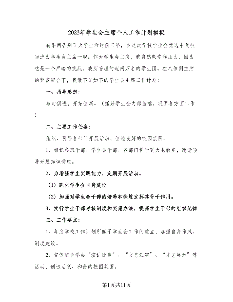 2023年学生会主席个人工作计划模板（4篇）_第1页