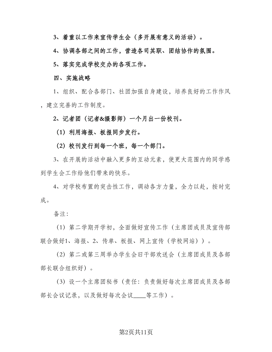 2023年学生会主席个人工作计划模板（4篇）_第2页