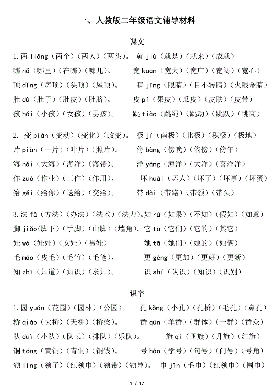 人教版二年级语文辅导材料.doc_第1页