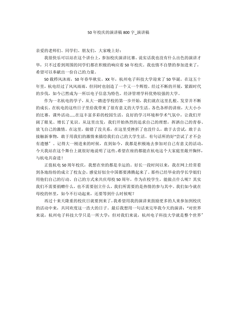 50年校庆的演讲稿800字_第1页