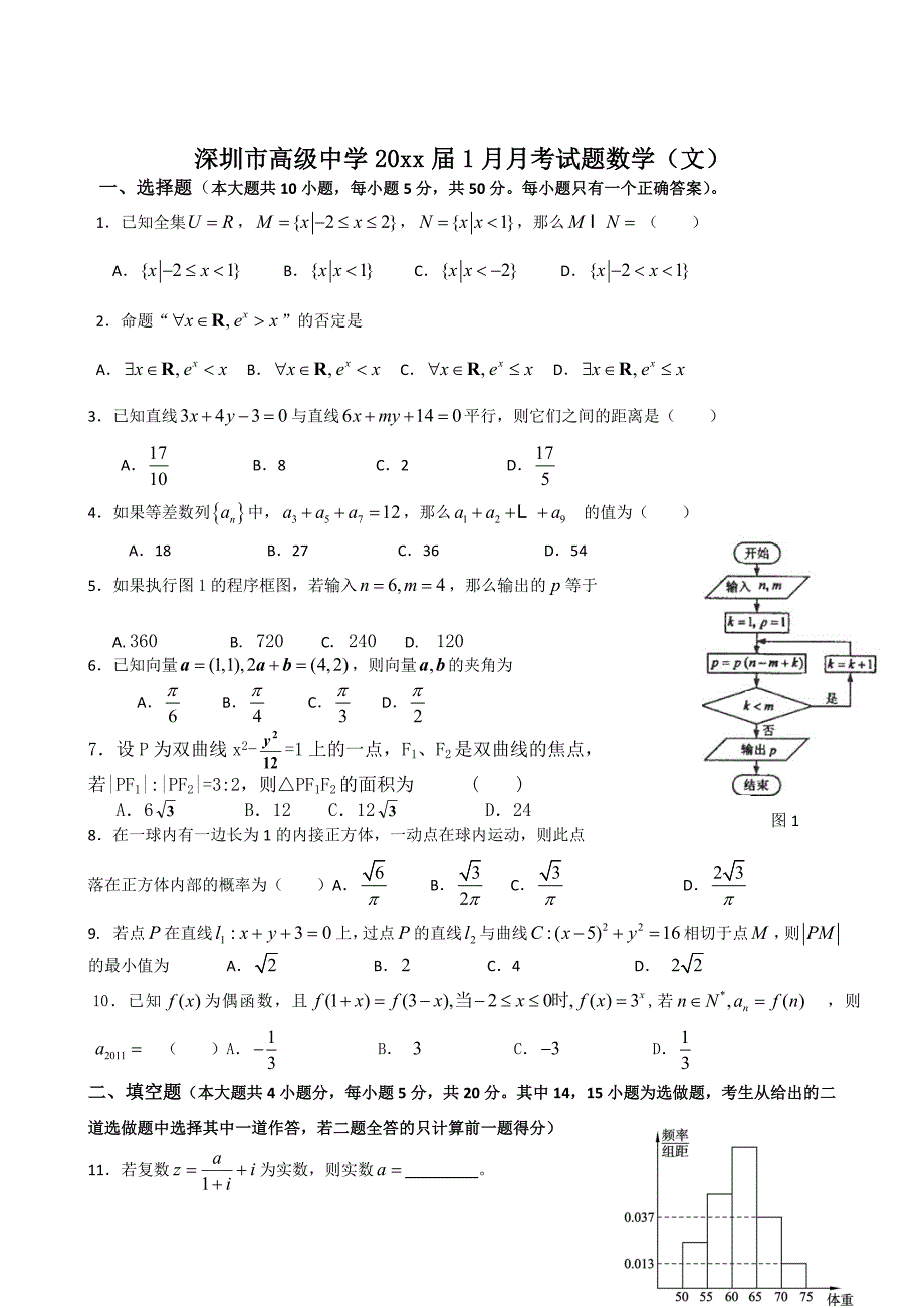 最新广东省深圳高级中学高三上学期期末试题数学文_第1页