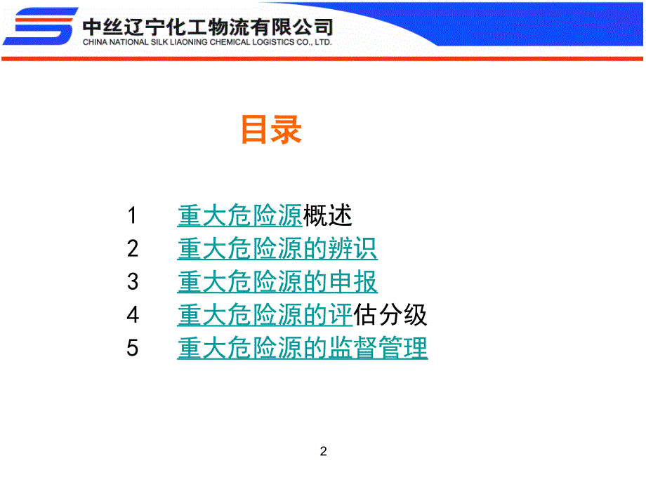 重大危险源培训_第2页