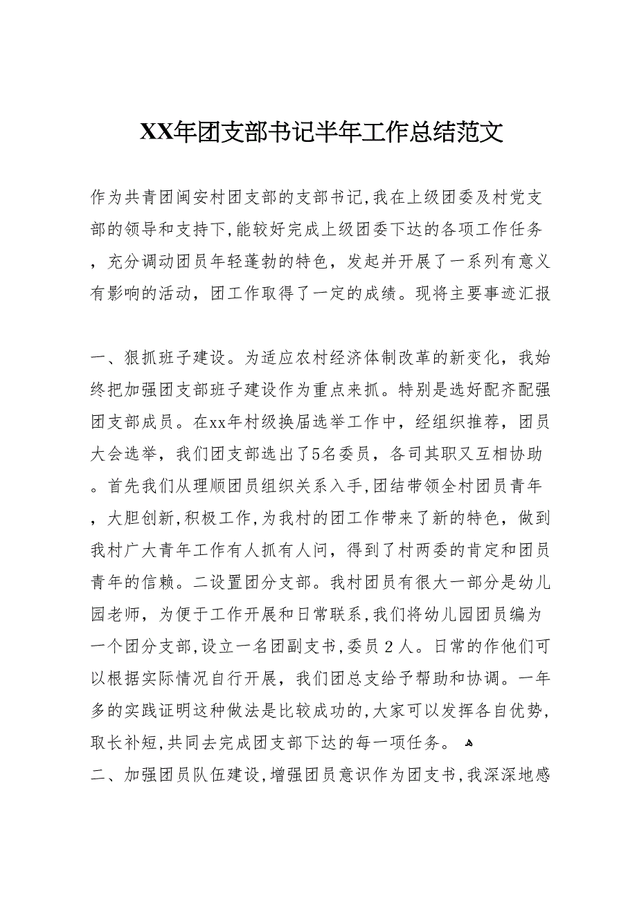 年团支部书记半年工作总结范文_第1页