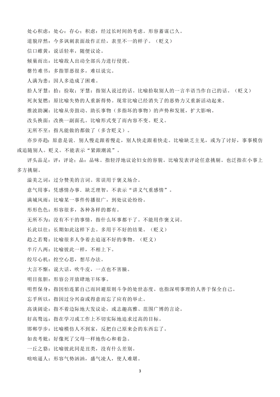 2022年高考语用新变化——填写成语系列4最易褒贬误用的成语.docx_第3页