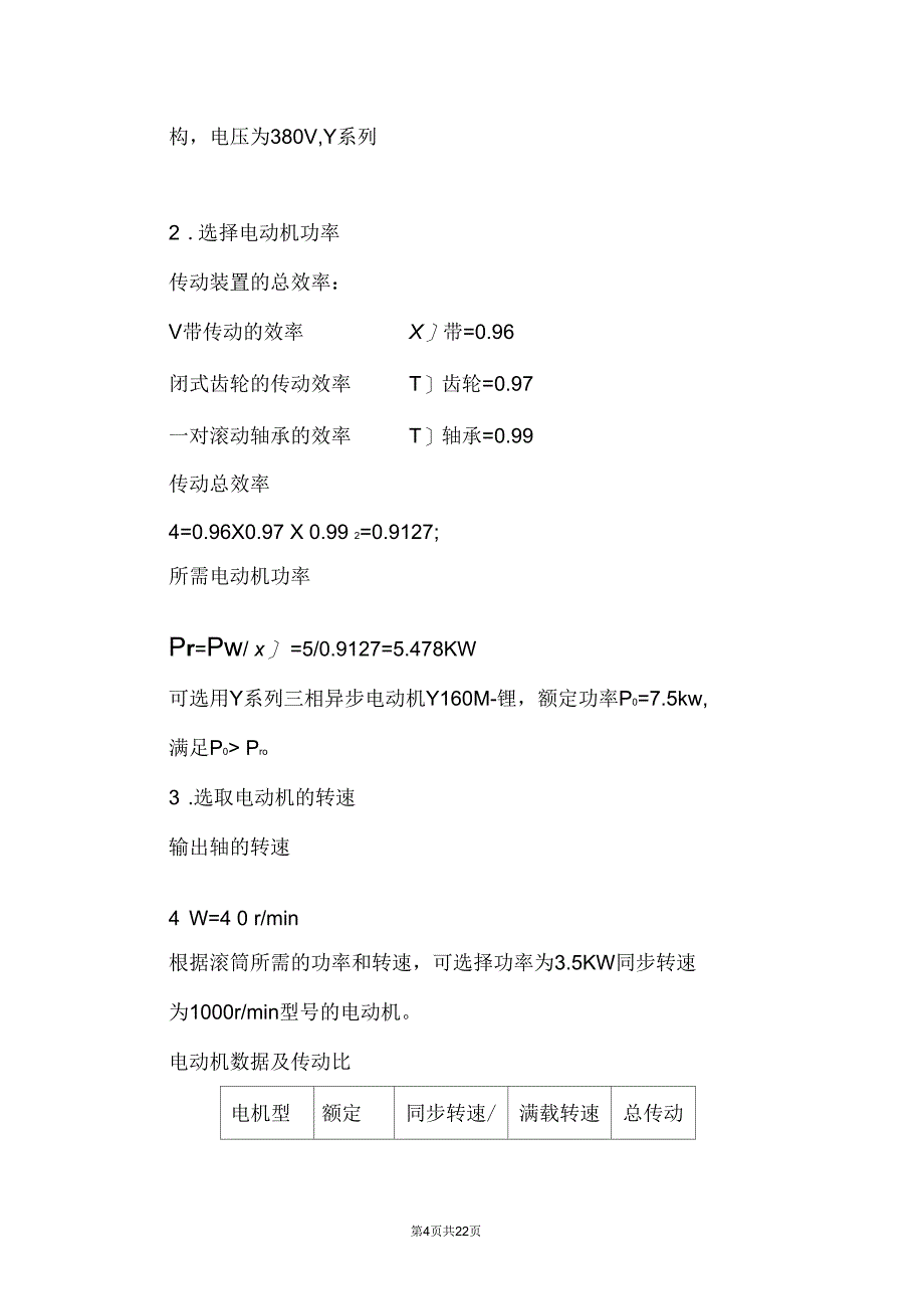 单级斜齿圆柱齿轮减速器毕业设计_第4页