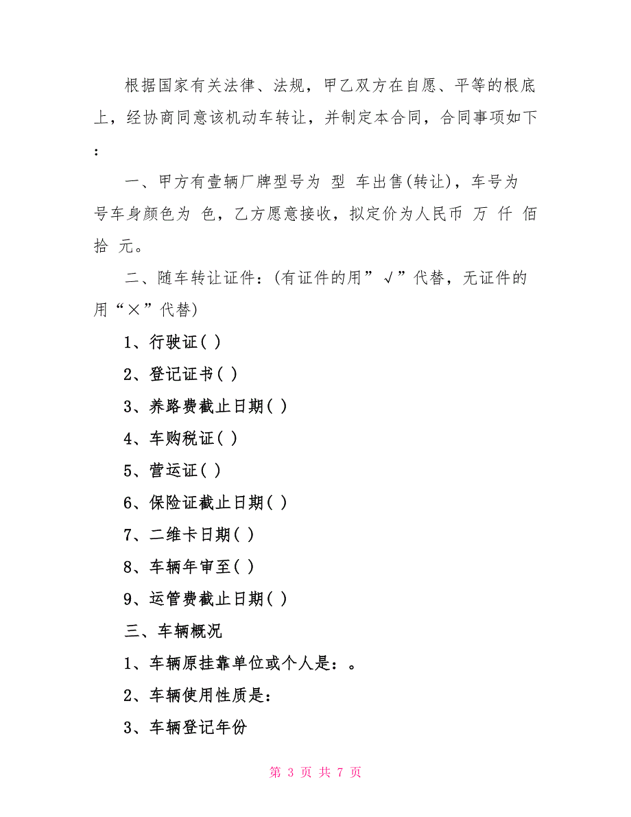 最新经典汽车转让合同范本3篇_第3页