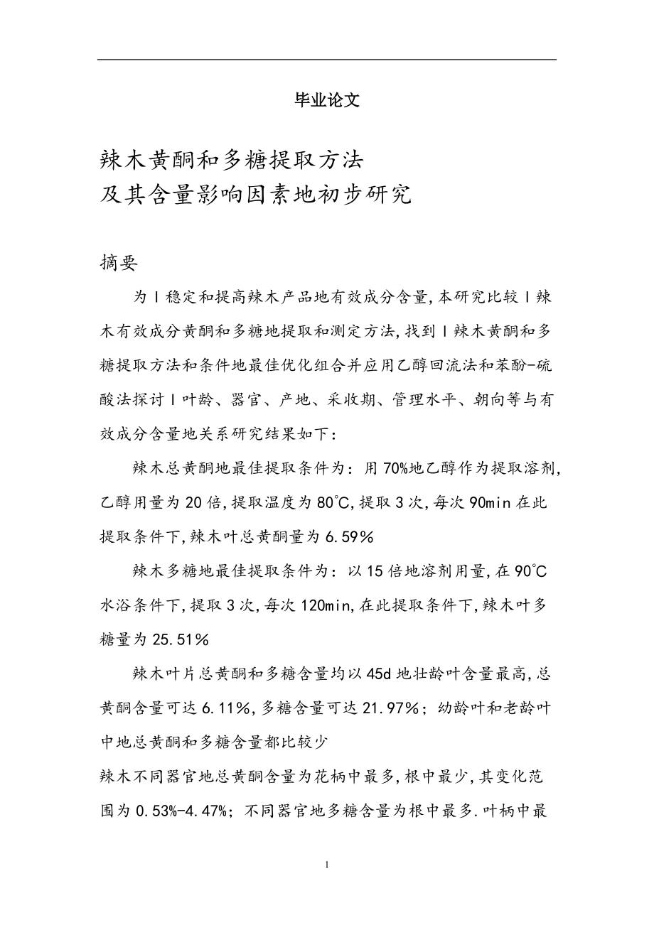 辣木黄酮和多糖提取方法及其含量影响因素的初步研究毕业论文_第1页