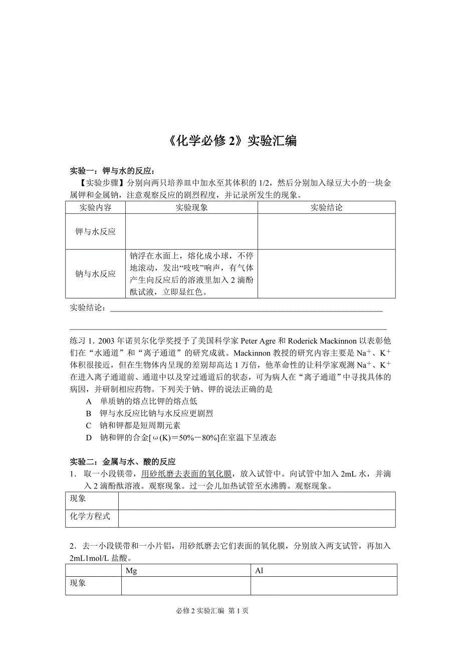 高中化学必修2实验总结_第1页