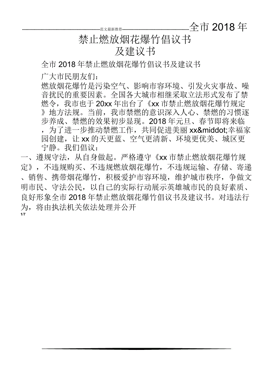 全市2018年禁止燃放烟花爆竹倡议书及建议书_第1页