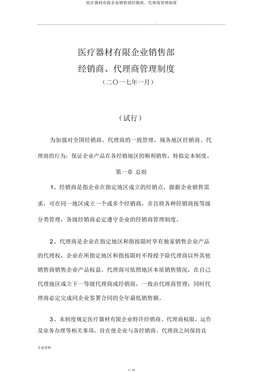 医疗器械有限公司销售部经销商代理商管理制度.docx_第1页