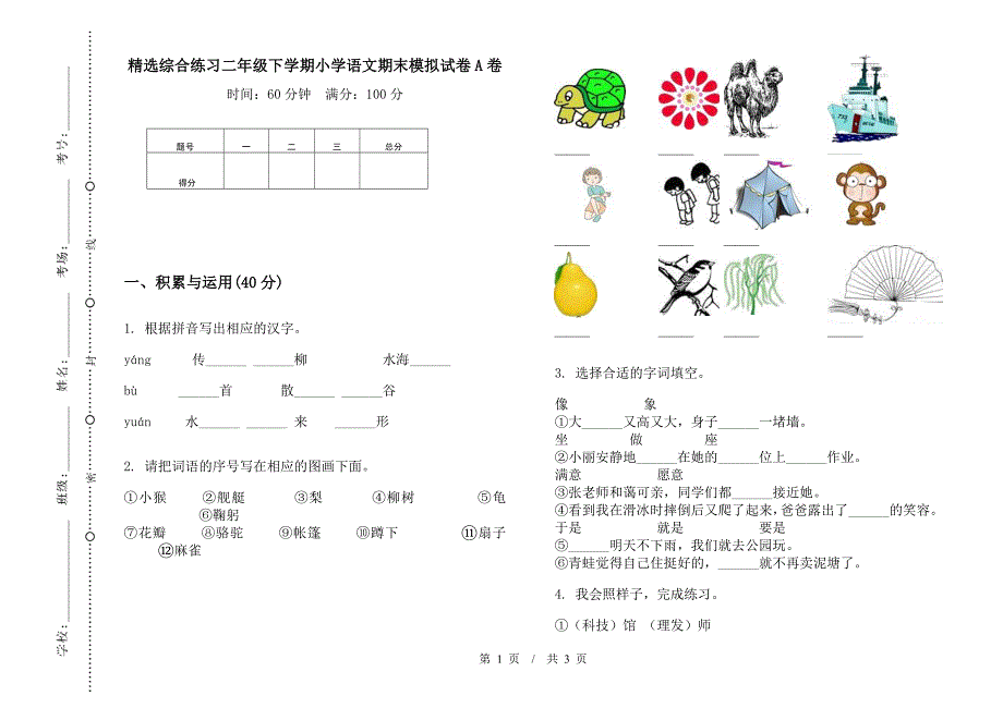 精选综合练习二年级下学期小学语文期末模拟试卷A卷.docx_第1页