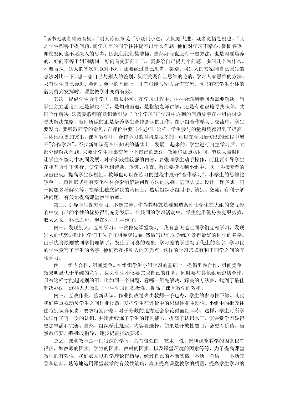 小学语文教学论文课堂教学有效性策略研究_第4页