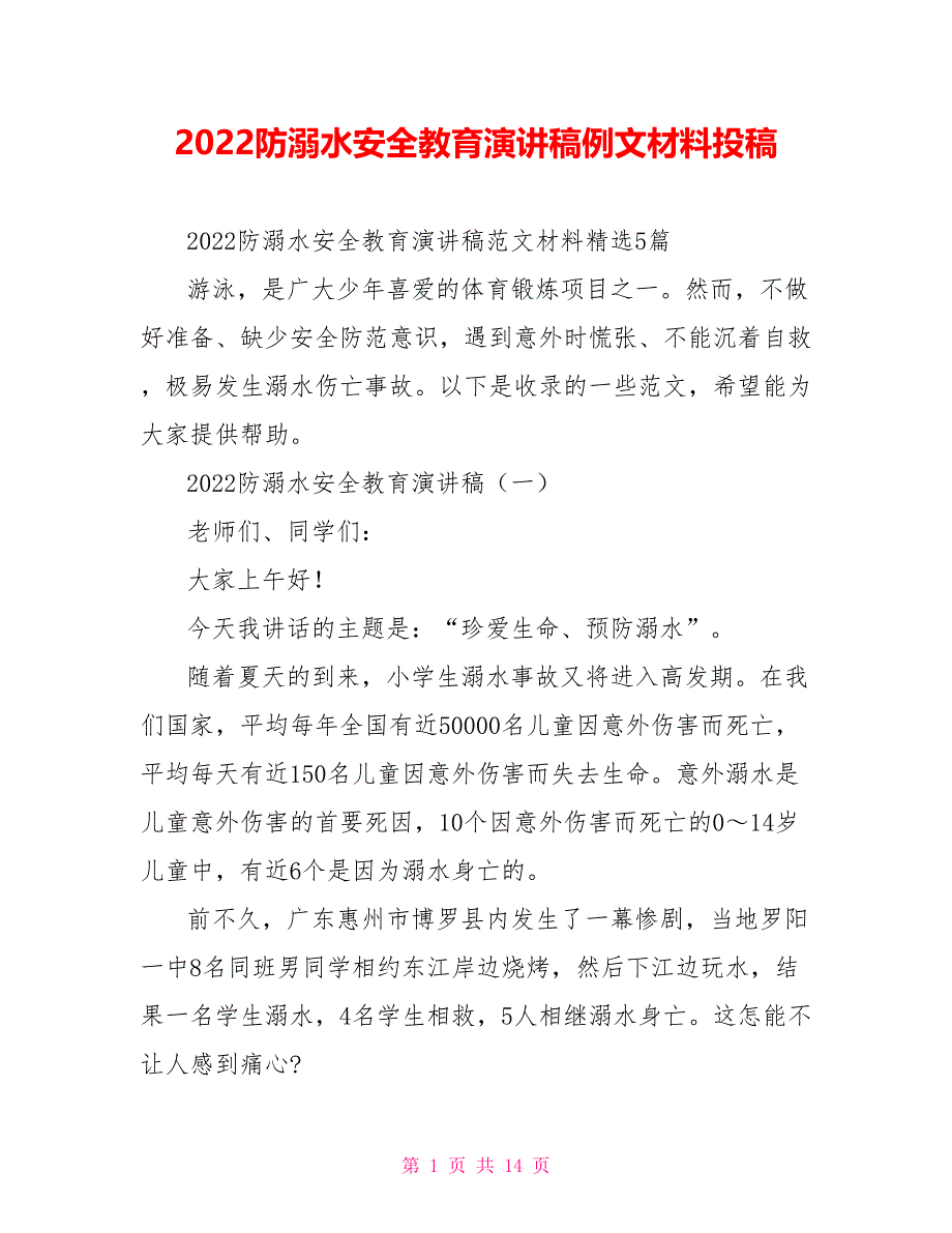 2022防溺水安全教育演讲稿例文材料投稿_第1页