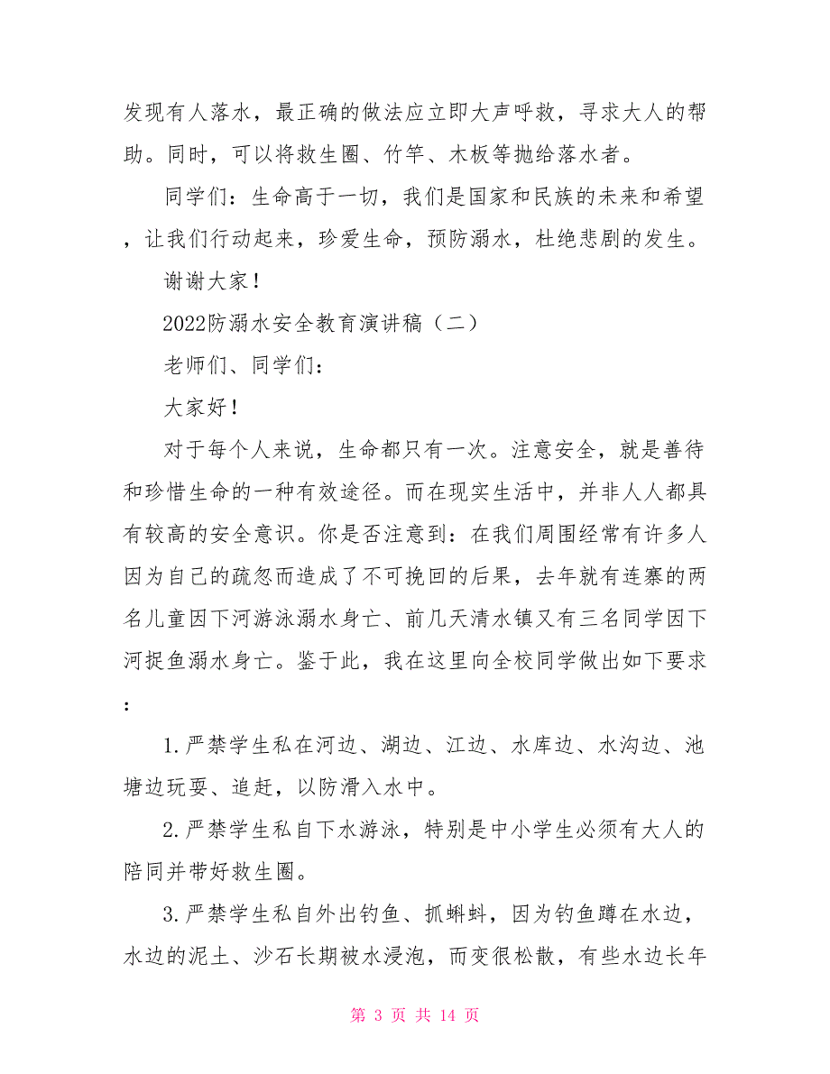 2022防溺水安全教育演讲稿例文材料投稿_第3页