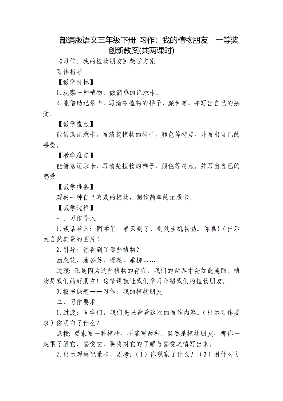 部编版语文三年级下册 习作：我的植物朋友一等奖创新教案(共两课时)_第1页