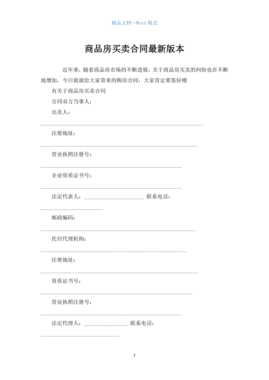 商品房买卖合同最新版本.docx_第1页