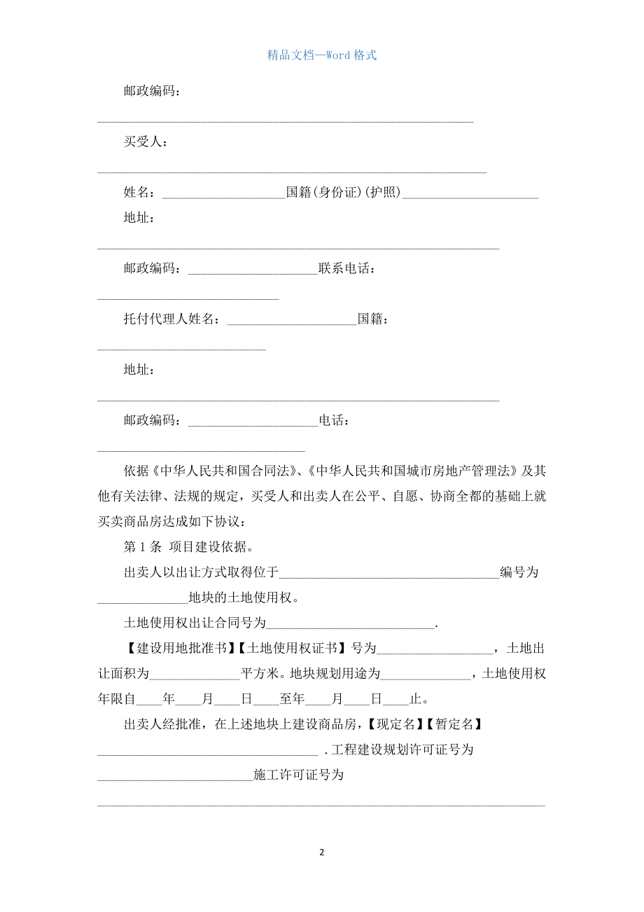 商品房买卖合同最新版本.docx_第2页