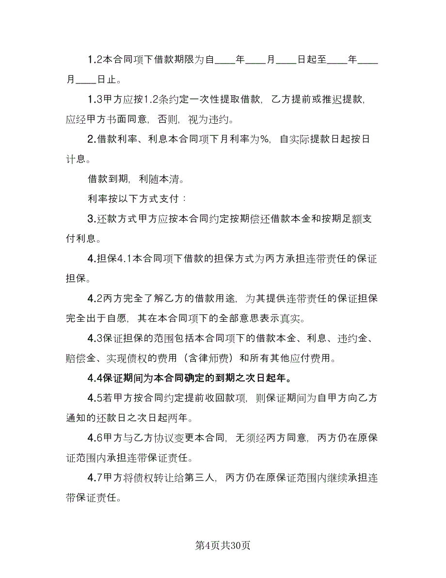 关于担保借款协议书参考模板（11篇）.doc_第4页