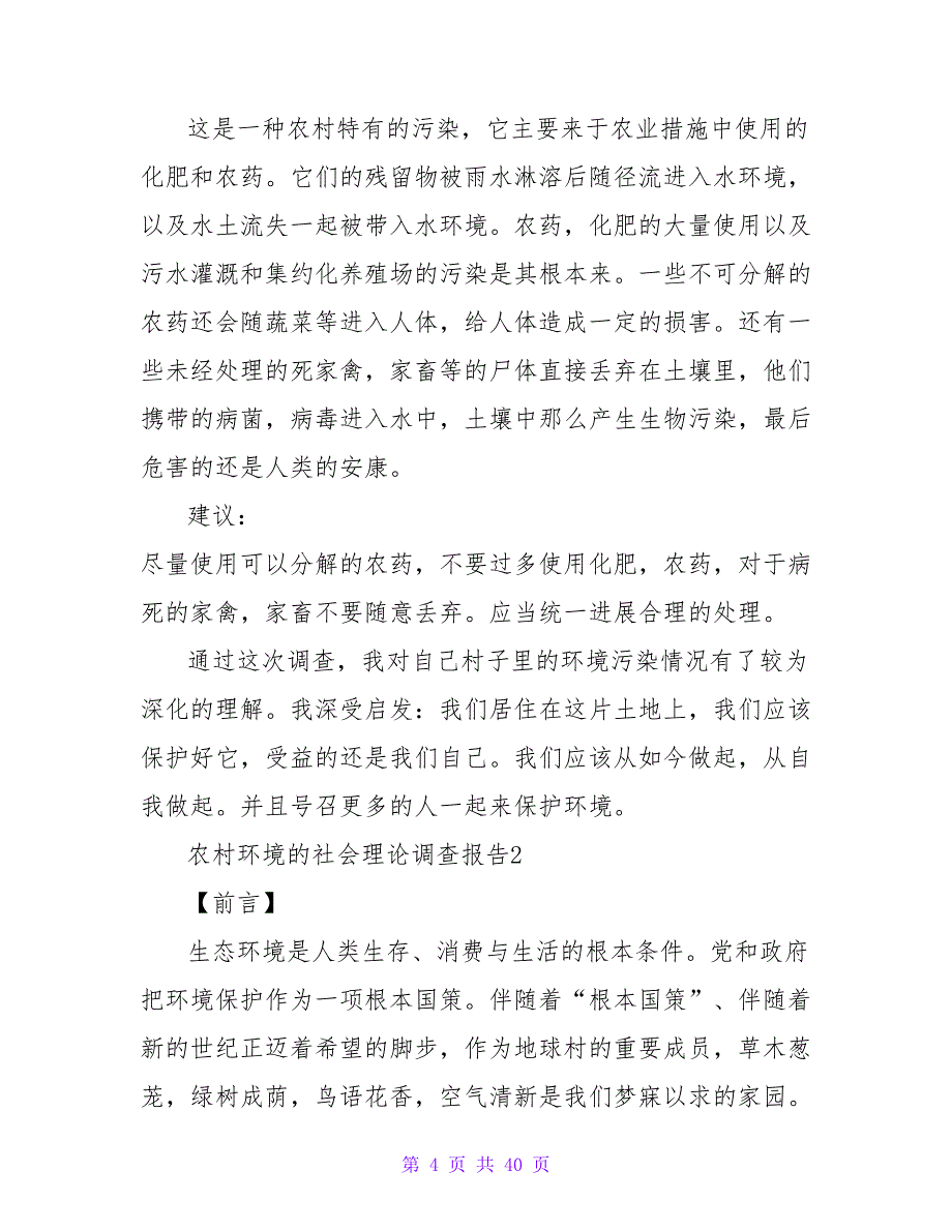 农村环境的社会实践调查报告（通用6篇）.doc_第4页