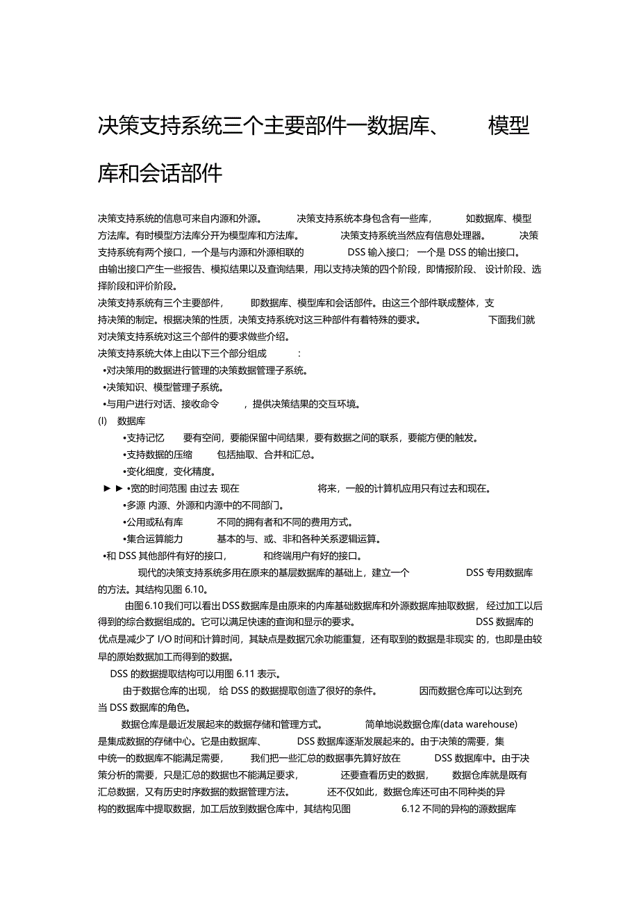 决策支持系统三个主要部件——数据库模型库和会话部件_第1页