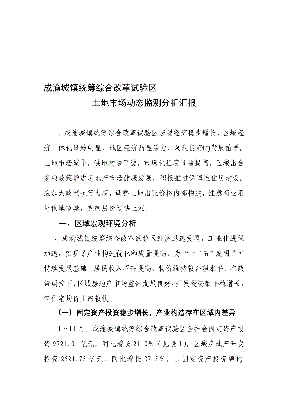 成渝城乡统筹综合改革试验区土地市场动态监测分析报告_第1页