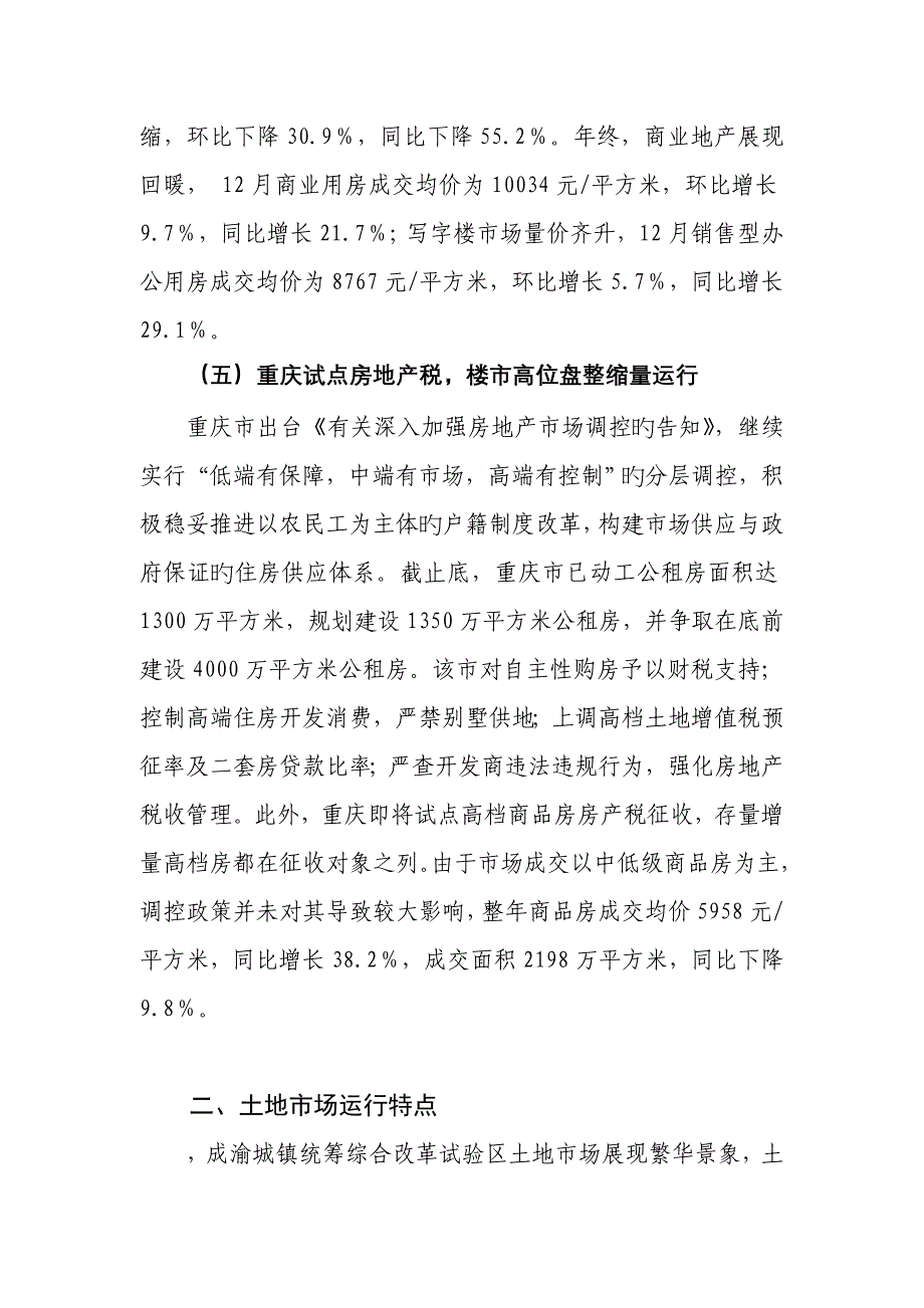 成渝城乡统筹综合改革试验区土地市场动态监测分析报告_第4页