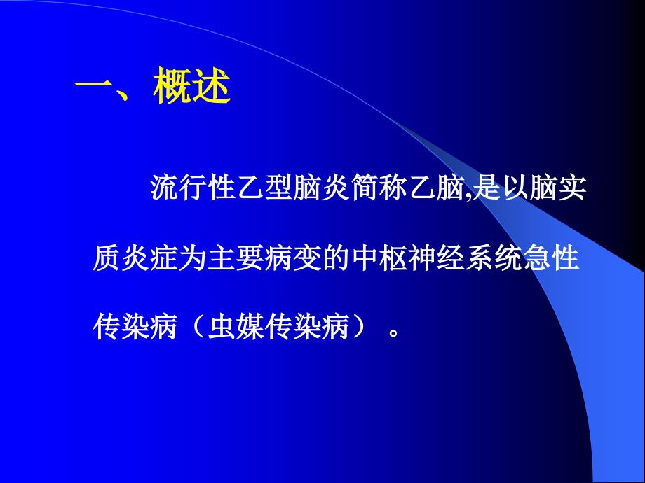 传染病学课件流行性乙型脑炎_第2页