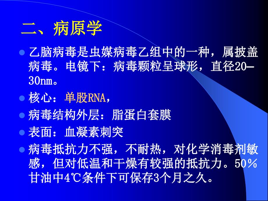 传染病学课件流行性乙型脑炎_第3页