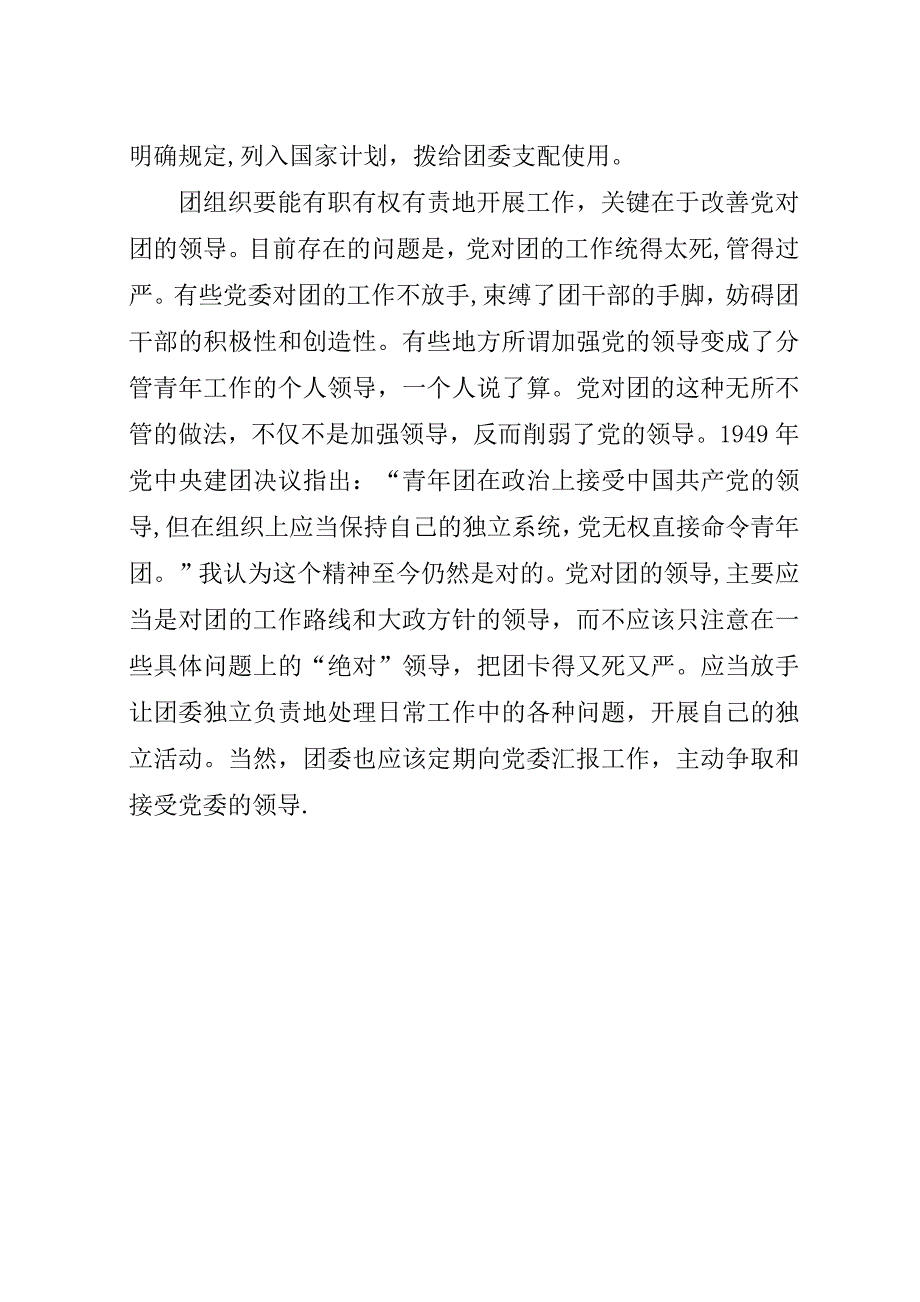 组织独立性共青团应有组织上的独立性.docx_第3页