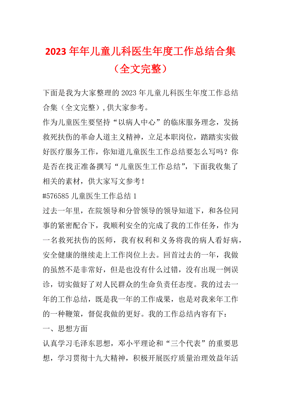 2023年年儿童儿科医生年度工作总结合集（全文完整）_第1页