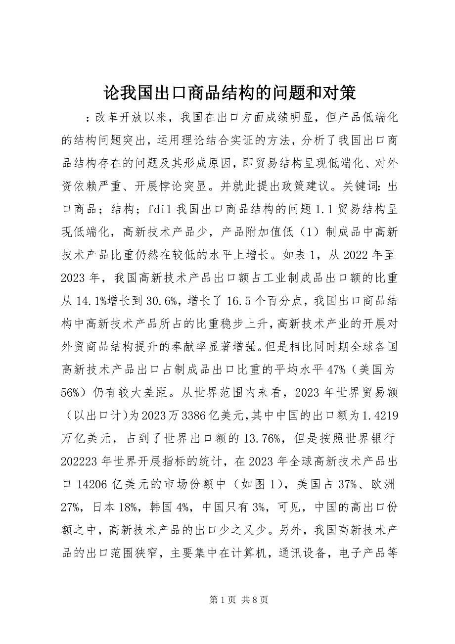 2023年论我国出口商品结构的问题和对策.docx_第1页