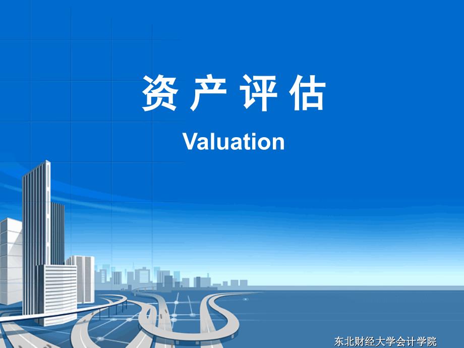 新资产评估第3章.ppt_第1页