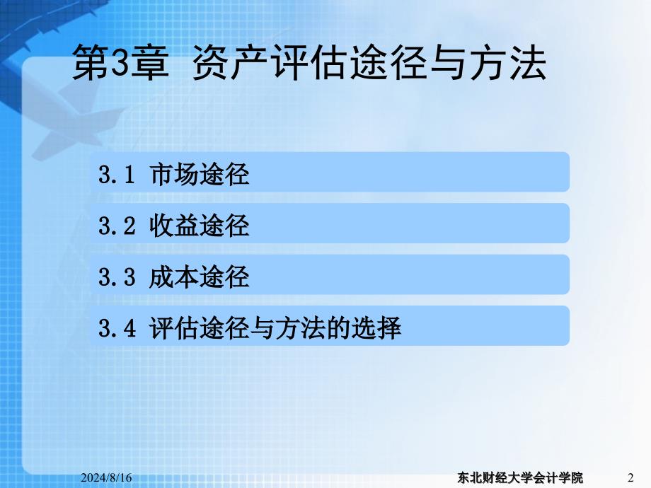 新资产评估第3章.ppt_第2页