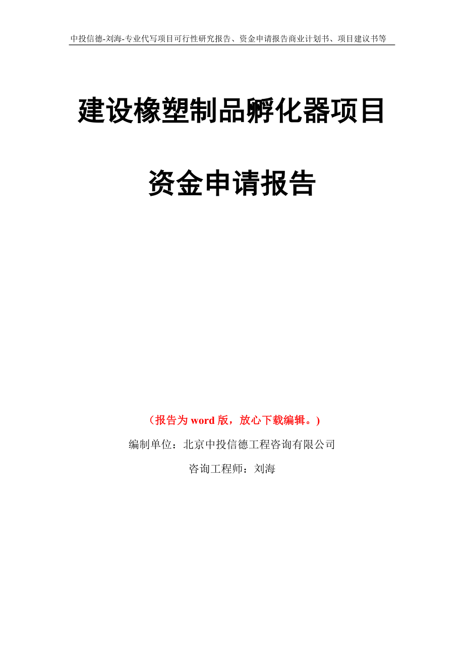 建设橡塑制品孵化器项目资金申请报告写作模板代写_第1页