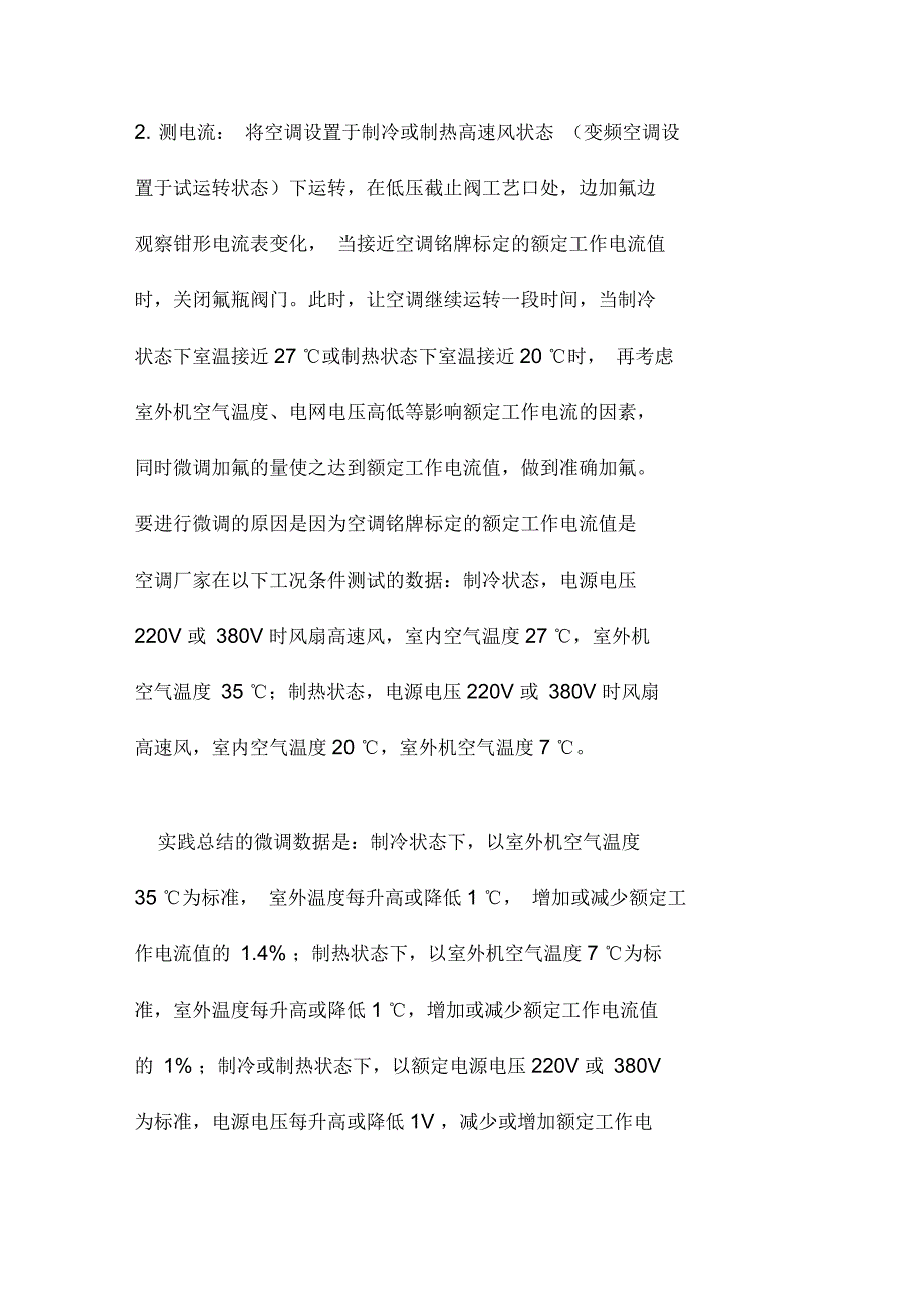 空调维修准确加氟法和空调维修流程及注意事项_第2页