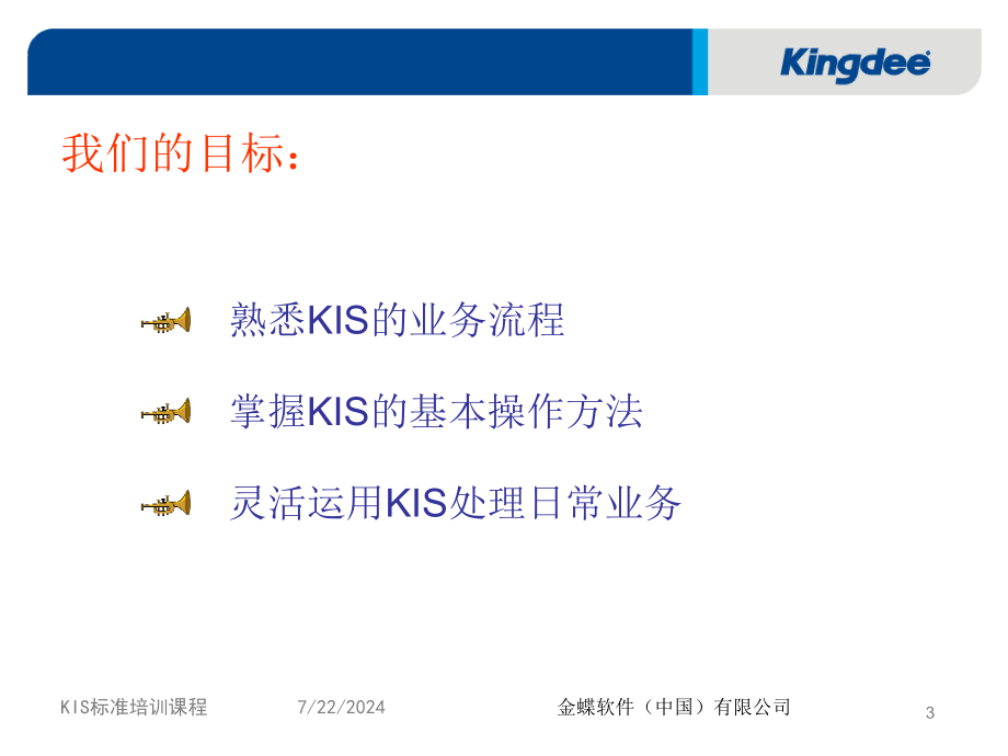 中文金蝶KIS教程_第3页