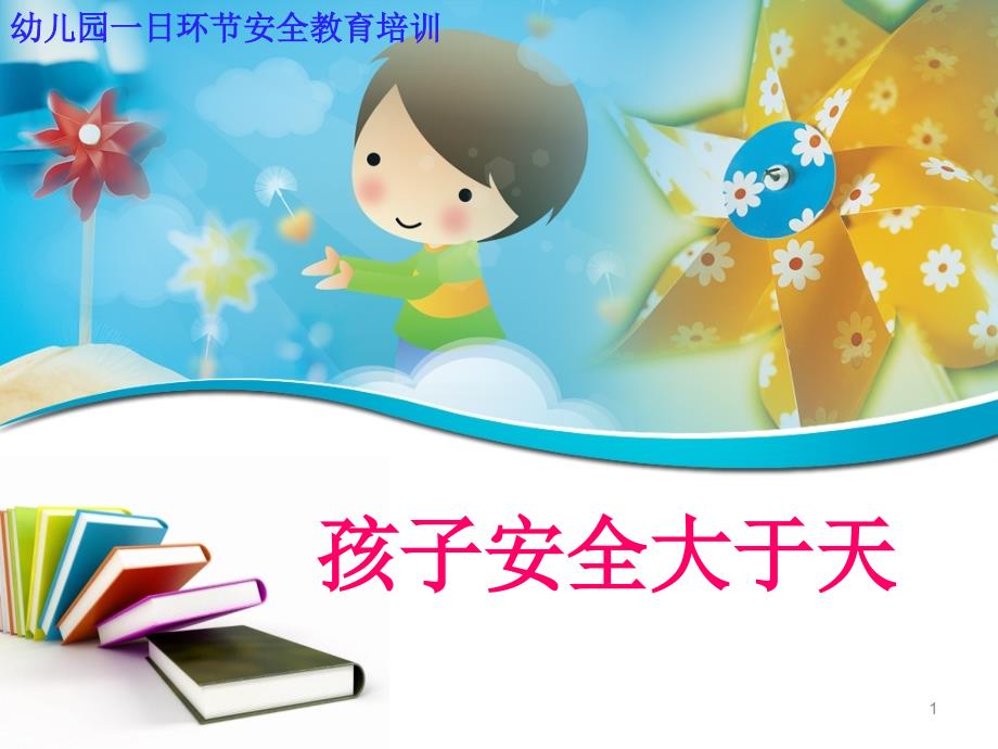 幼儿园教师安全教育培训全.PPT_第1页