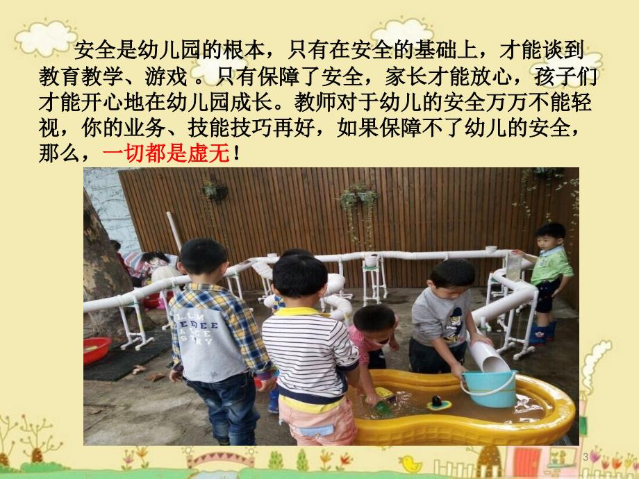 幼儿园教师安全教育培训全.PPT_第3页