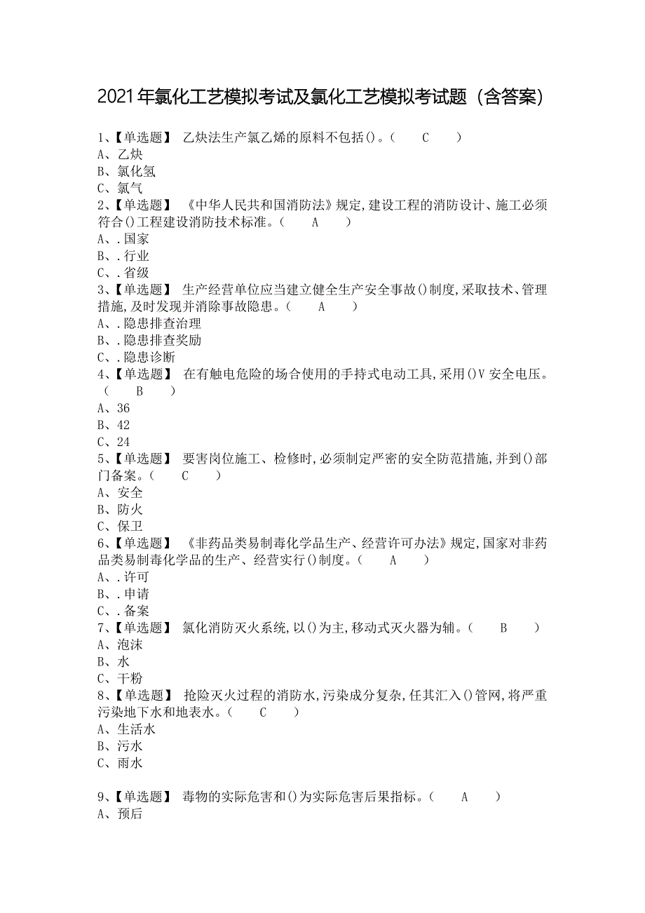 2021年氯化工艺模拟考试及氯化工艺模拟考试题（含答案）_第1页